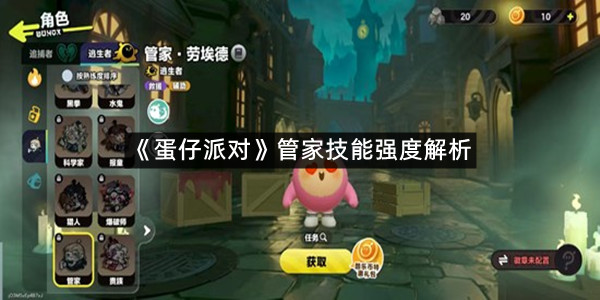 《蛋仔派对》管家技能强度解析