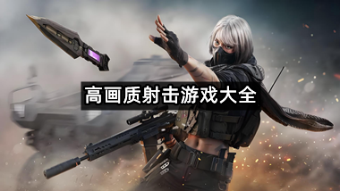 高画质射击游戏大全