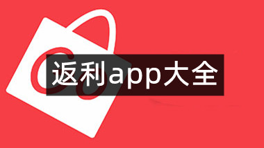 返利app大全