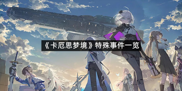 《卡厄思梦境》特殊事件一览