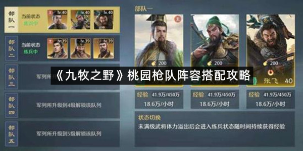 《九牧之野》桃园枪队阵容搭配攻略