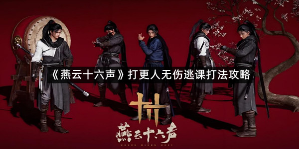 《燕云十六声》打更人无伤逃课打法攻略