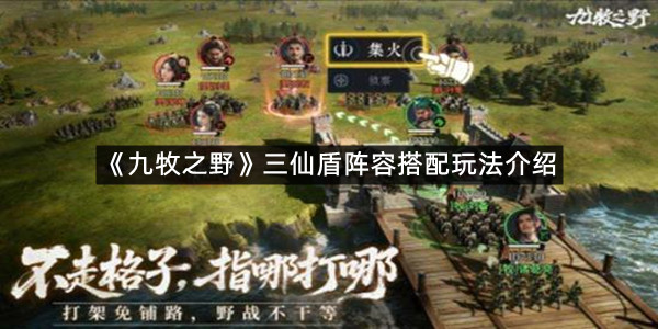 《九牧之野》三仙盾阵容搭配玩法介绍