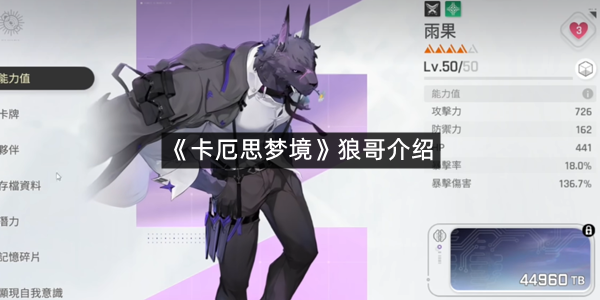 《卡厄思梦境》狼哥介绍