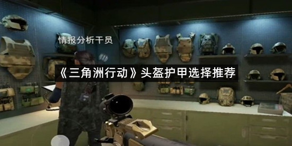 《三角洲行动》头盔护甲选择推荐
