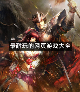 最耐玩的网页游戏大全