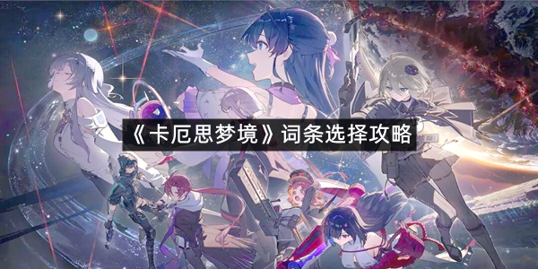 《卡厄思梦境》词条选择攻略