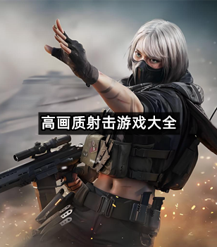 高画质射击游戏大全