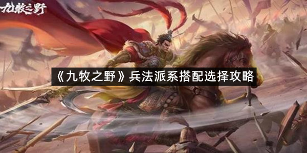《九牧之野》兵法派系搭配选择攻略