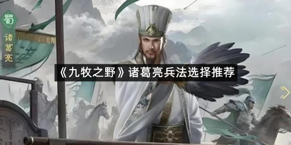 《九牧之野》诸葛亮兵法选择推荐