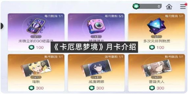 《卡厄思梦境》月卡介绍
