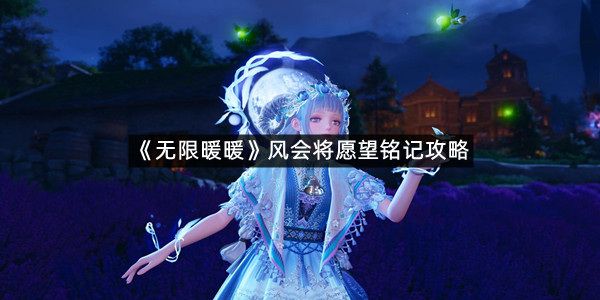 《无限暖暖》风会将愿望铭记攻略