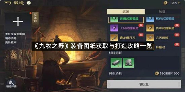 《九牧之野》装备图纸获取与打造攻略一览