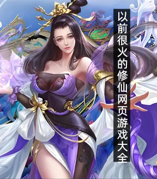 以前很火的修仙网页游戏大全