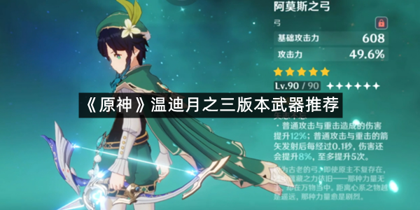 《原神》温迪月之三版本武器推荐