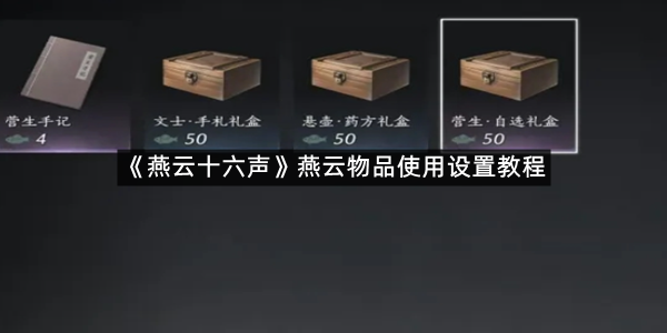 《燕云十六声》燕云物品使用设置教程