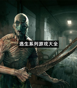 逃生系列游戏大全