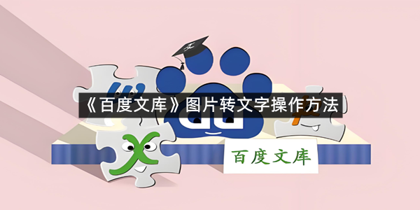 《百度文库》图片转文字操作方法