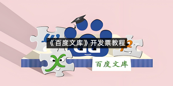 《百度文库》开发票教程