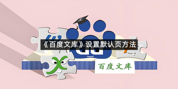 《百度文库》设置默认页方法