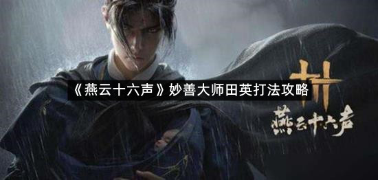 《燕云十六声》妙善大师田英打法攻略