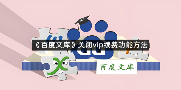 《百度文库》关闭vip续费功能方法
