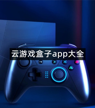 云游戏盒子app大全