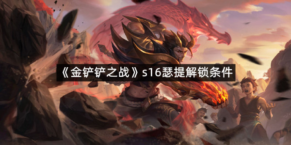 《金铲铲之战》s16瑟提解锁条件