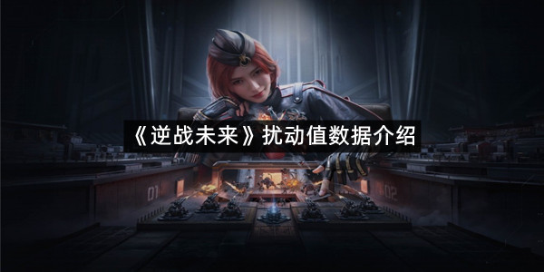 《逆战未来》扰动值数据介绍