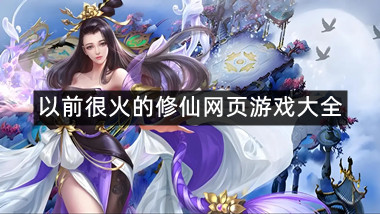 以前很火的修仙网页游戏大全