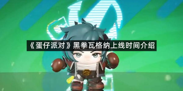 《蛋仔派对》黑拳瓦格纳上线时间介绍