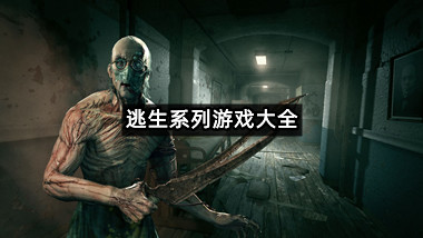 逃生系列游戏大全