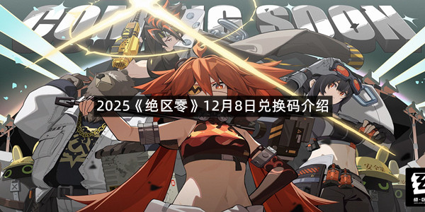 2025《绝区零》12月8日兑换码介绍