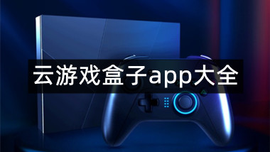 云游戏盒子app大全