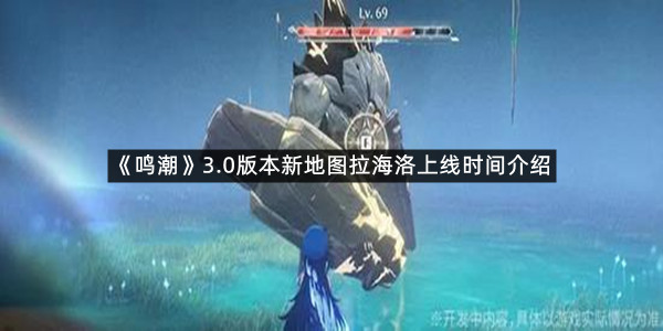 《鸣潮》3.0版本新地图拉海洛上线时间介绍