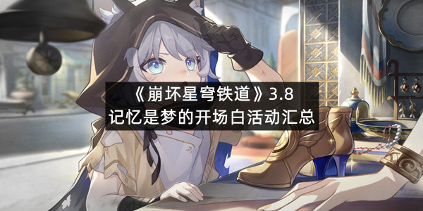 《崩坏星穹铁道》3.8记忆是梦的开场白活动汇总