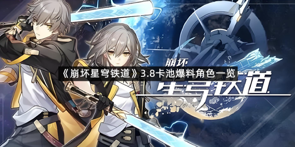 《崩坏星穹铁道》3.8卡池爆料角色一览