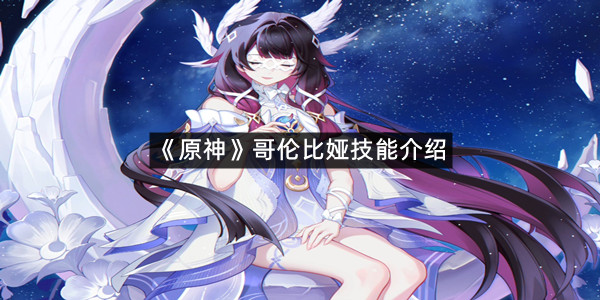 《原神》哥伦比娅技能介绍