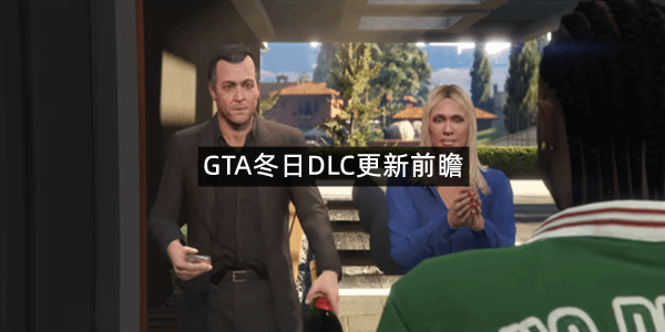 GTA冬日DLC更新前瞻