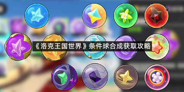 《洛克王国世界》条件球合成获取攻略