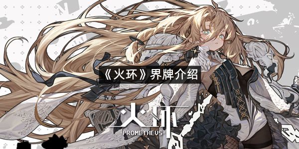 《火环》界牌介绍