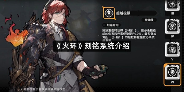 《火环》刻铭系统介绍