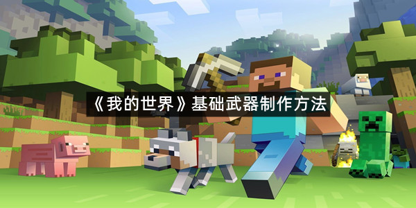 《我的世界》基础武器制作方法