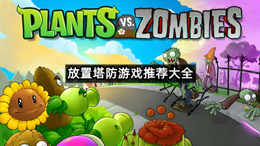 放置塔防游戏推荐大全