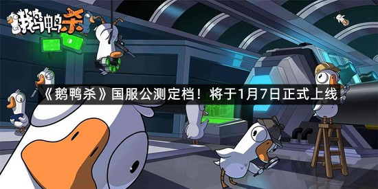 《鹅鸭杀》国服公测定档！将于1月7日正式上线