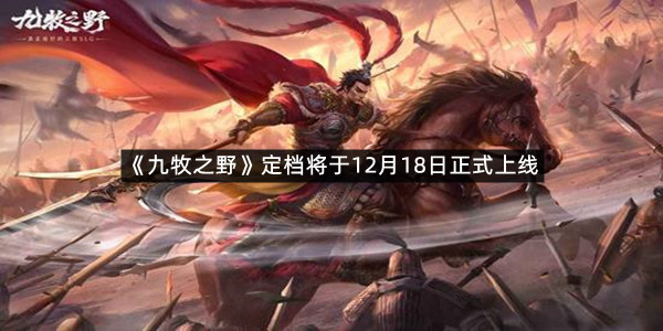 《九牧之野》定档将于12月18日正式上线