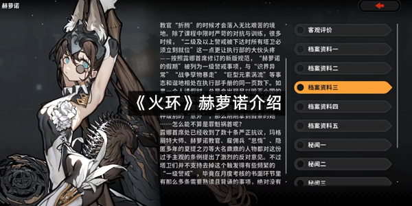 《火环》赫萝诺介绍