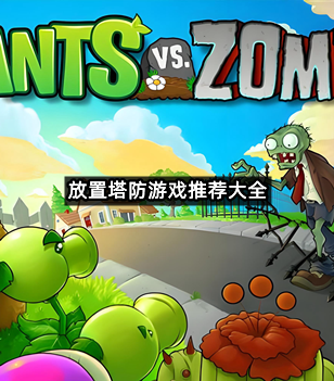 放置塔防游戏推荐大全