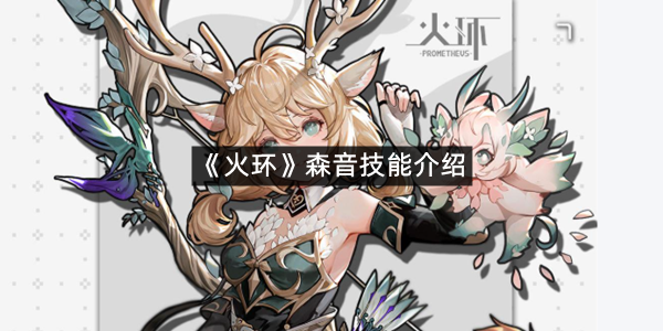 《火环》森音技能介绍