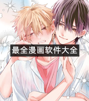 最全漫画软件大全